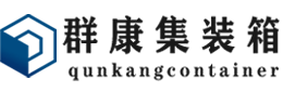 隆回集装箱 - 隆回二手集装箱 - 隆回海运集装箱 - 群康集装箱服务有限公司